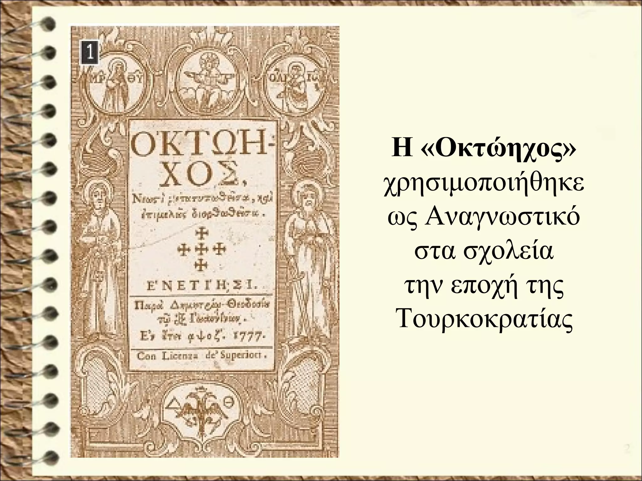 Η «Οκτώηχος»
χρησιμοποιήθηκε
ως Αναγνωστικό
στα σχολεία
την εποχή της
Τουρκοκρατίας
 