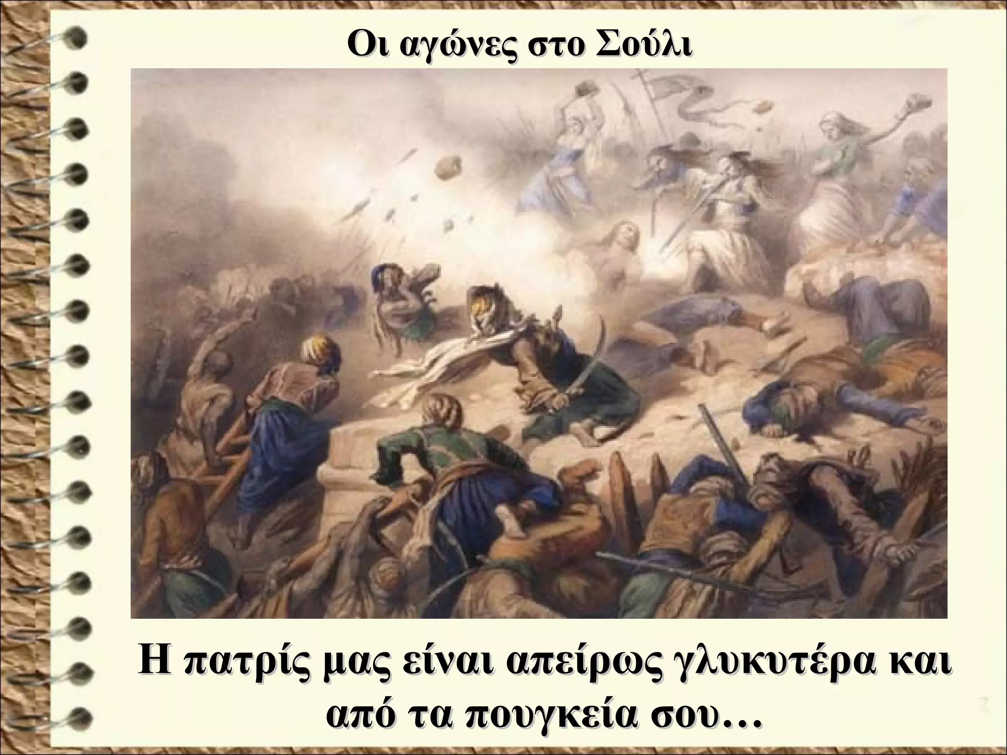 Οι αγώνες στο ΣούλιΟι αγώνες στο Σούλι
Η πατρίς μας είναι απείρως γλυκυτέρα καιΗ πατρίς μας είναι απείρως γλυκυτέρα και
από τα πουγκεία σου…από τα πουγκεία σου…
 