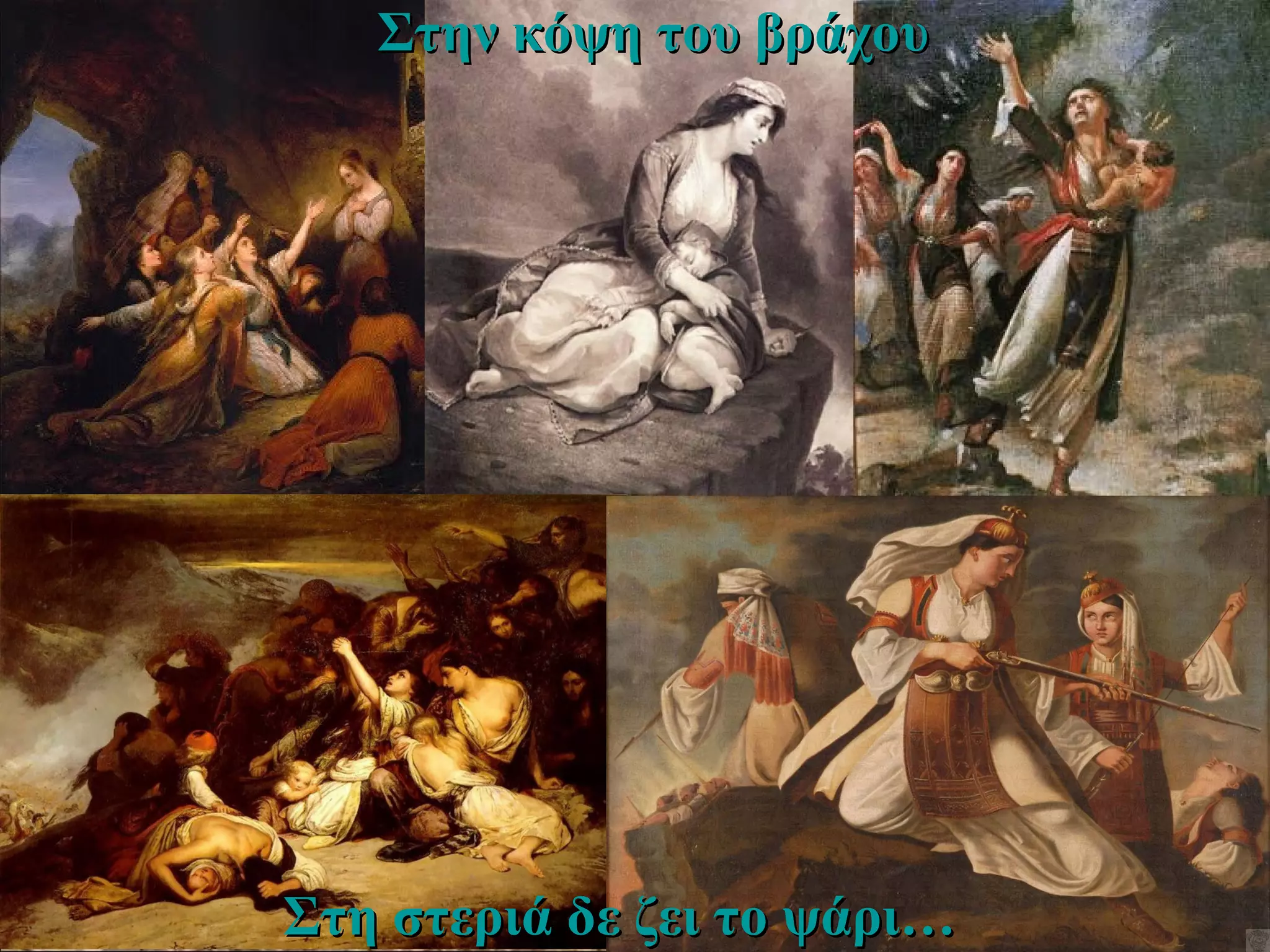 Στην κόψη του βράχουΣτην κόψη του βράχου
Στη στεριά δε ζει το ψάρι…Στη στεριά δε ζει το ψάρι…
 