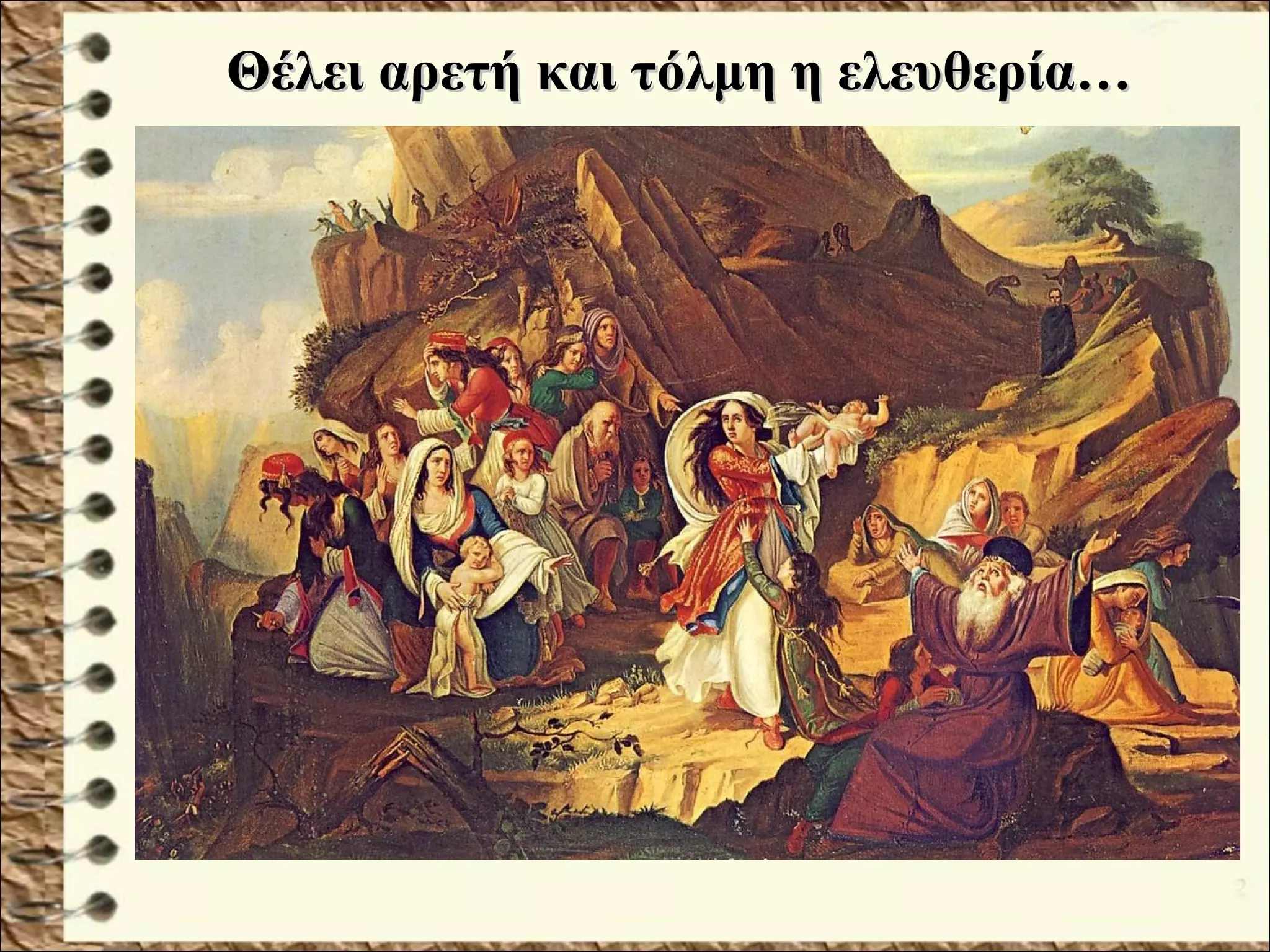 Θέλει αρετή και τόλμη η ελευθερία…Θέλει αρετή και τόλμη η ελευθερία…
 