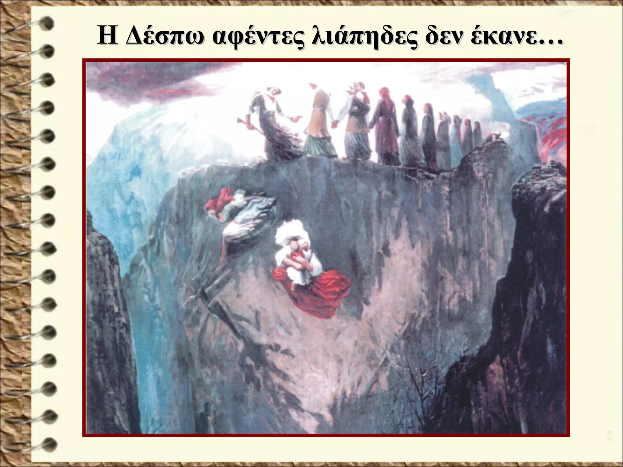 Η Δέσπω αφέντες λιάπηδες δεν έκανε…Η Δέσπω αφέντες λιάπηδες δεν έκανε…
 