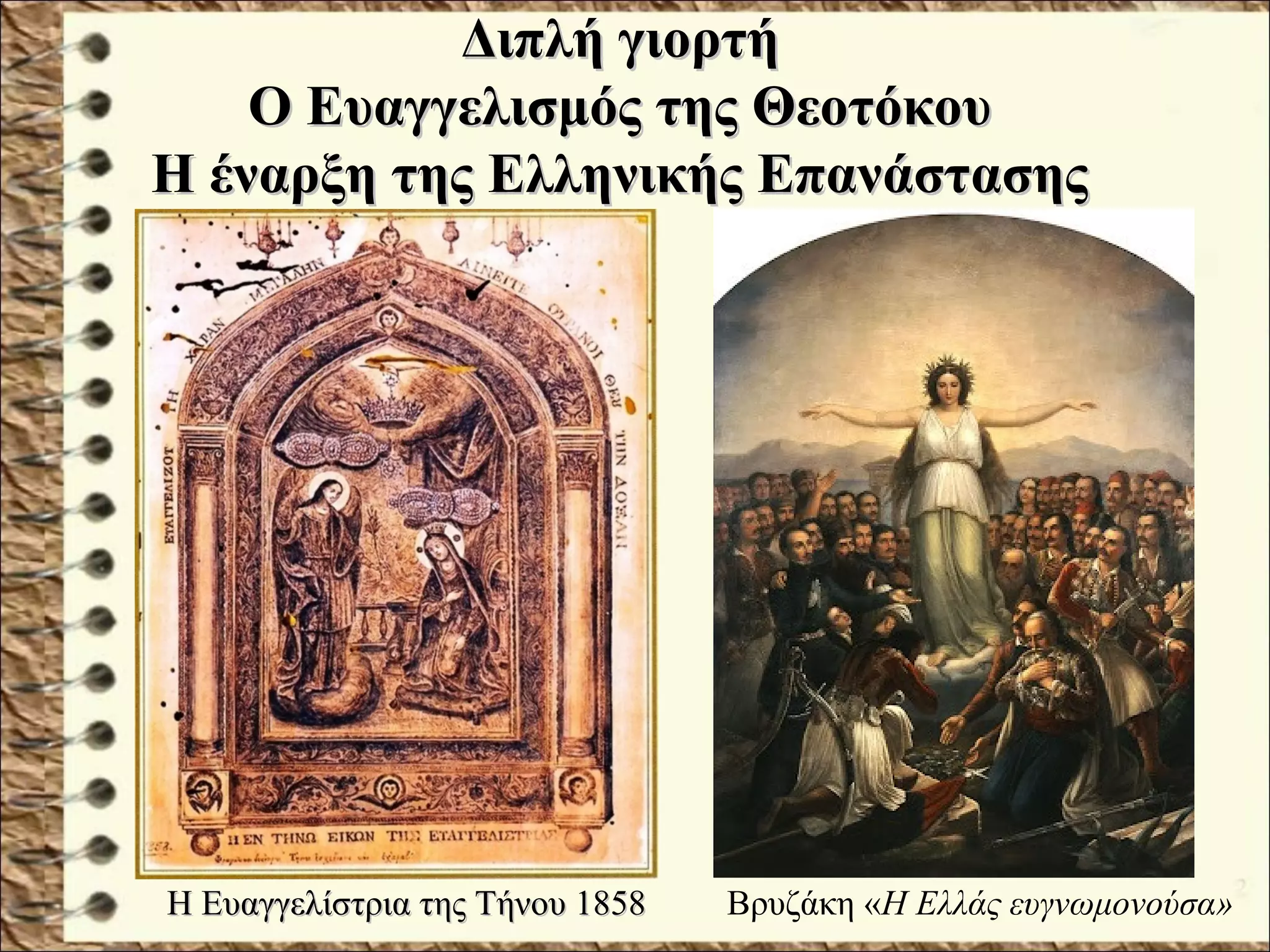 Διπλή γιορτήΔιπλή γιορτή
Ο Ευαγγελισμός της ΘεοτόκουΟ Ευαγγελισμός της Θεοτόκου
Η έναρξη της Ελληνικής ΕπανάστασηςΗ έναρξη της Ελληνικής Επανάστασης
Η Ευαγγελίστρια της Τήνου 1858Η Ευαγγελίστρια της Τήνου 1858 Βρυζάκη «Η Ελλάς ευγνωμονούσα»
 