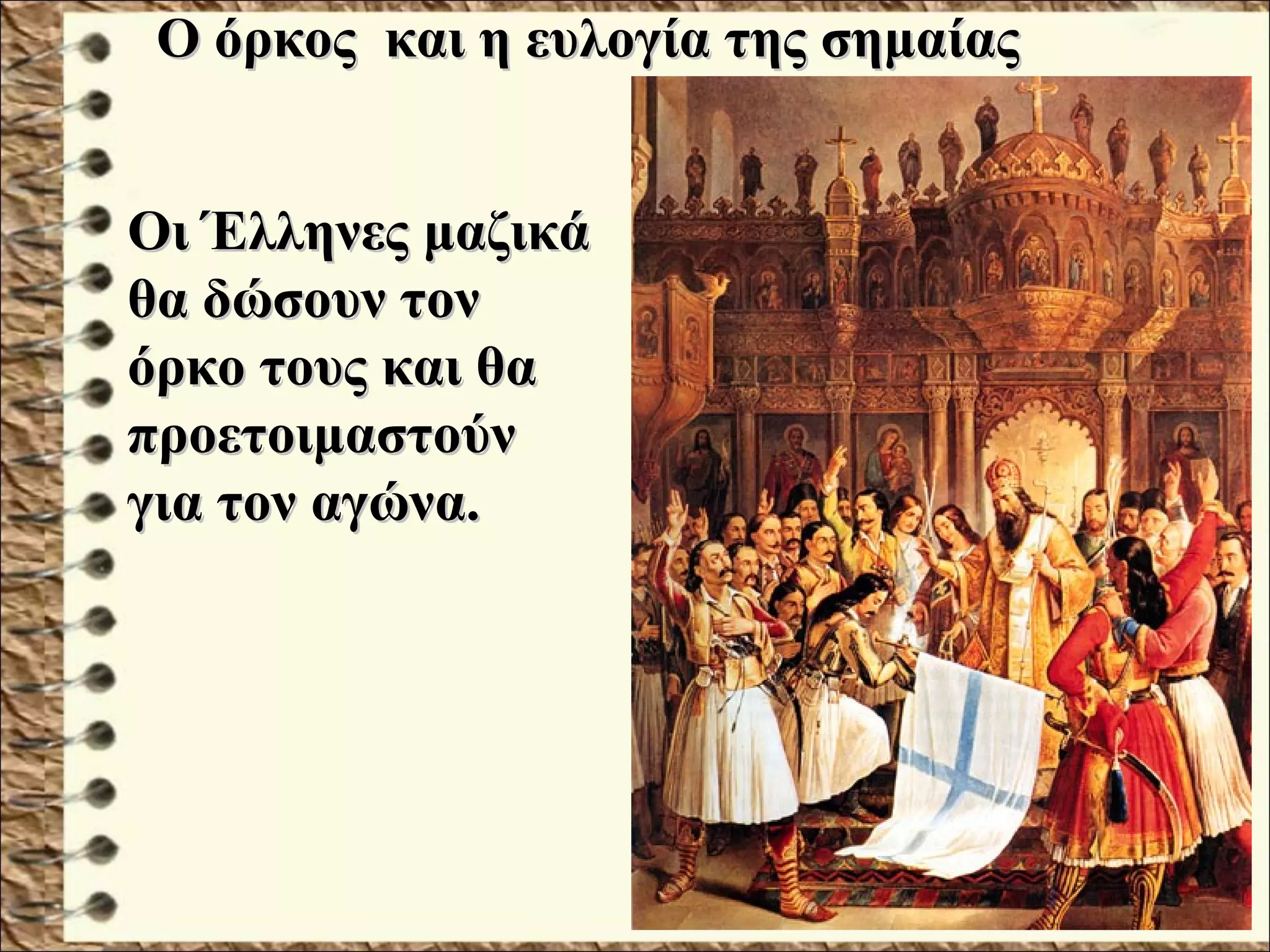 Ο όρκος και η ευλογία της σημαίαςΟ όρκος και η ευλογία της σημαίας
Οι Έλληνες μαζικάΟι Έλληνες μαζικά
θα δώσουν τονθα δώσουν τον
όρκο τους και θαόρκο τους και θα
προετοιμαστούνπροετοιμαστούν
για τον αγώνα.για τον αγώνα.
 