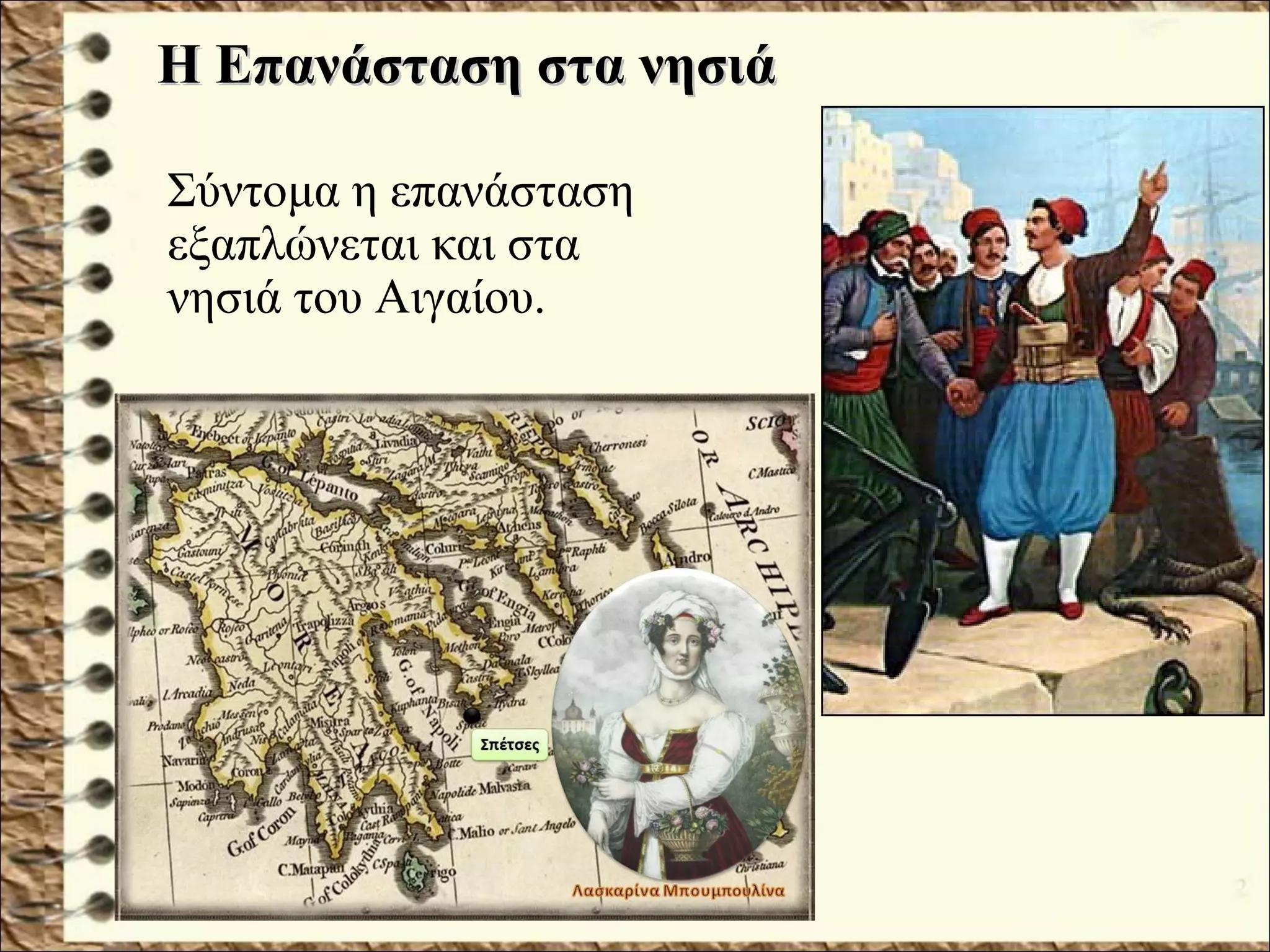 Η Επανάσταση στα νησιάΗ Επανάσταση στα νησιά
Σύντομα η επανάσταση
εξαπλώνεται και στα
νησιά του Αιγαίου.
 