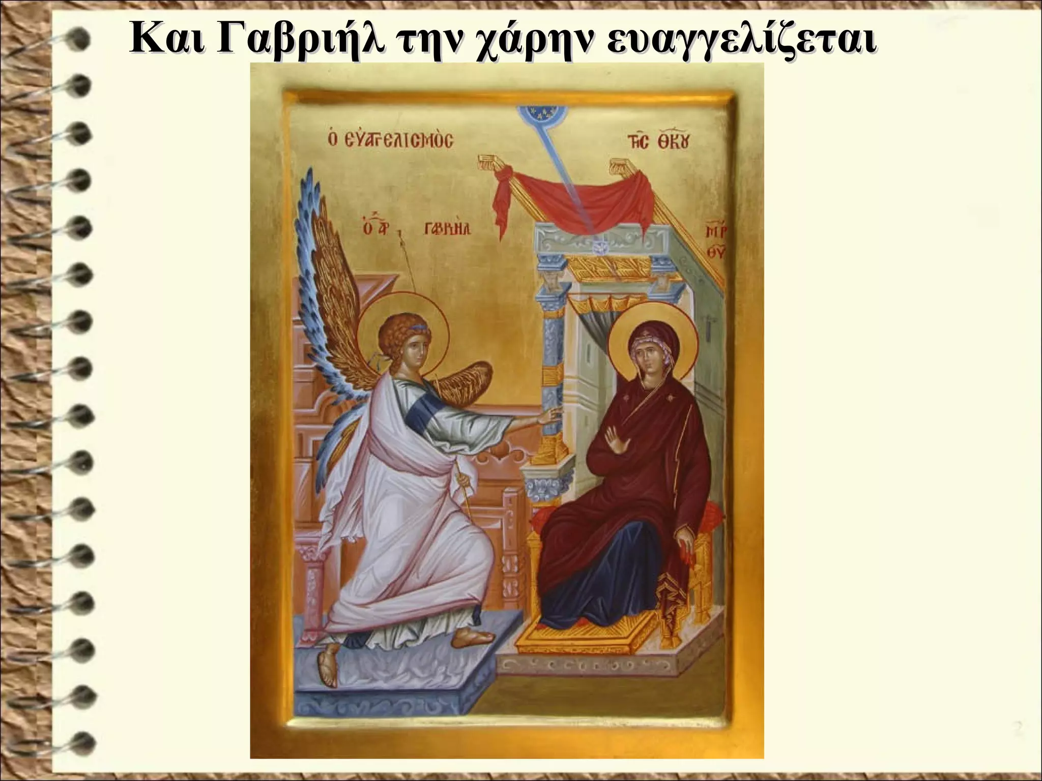 Και Γαβριήλ την χάρην ευαγγελίζεταιΚαι Γαβριήλ την χάρην ευαγγελίζεται
 