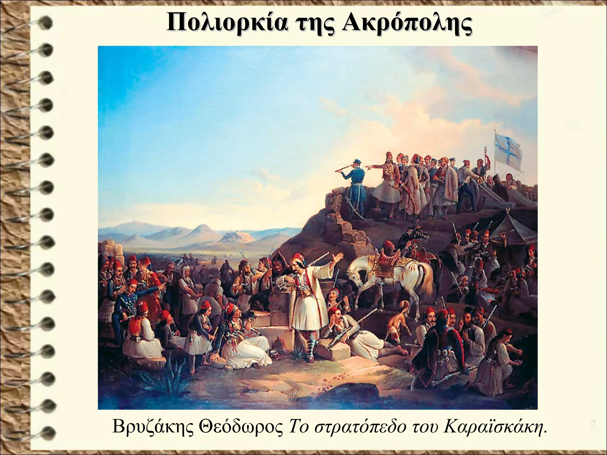 Πολιορκία της ΑκρόποληςΠολιορκία της Ακρόπολης
Βρυζάκης Θεόδωρος Το στρατόπεδο του Καραϊσκάκη.
 