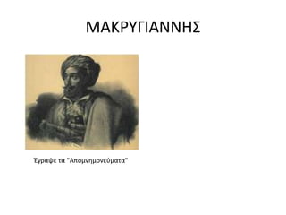 ΜΑΚΡΤΓΙΑΝΝΗ΢




Ζγραψε τα "Απομνημονεφματα"
 