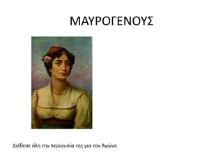 ΜΑΤΡΟΓΕΝΟΤ΢




Διζθεςε όλη την περιουςία τησ για τον Αγϊνα
 