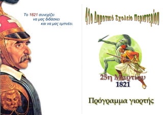 Το 1821 συνεχίζει
να μας διδάσκει
και να μας εμπνέει.
 