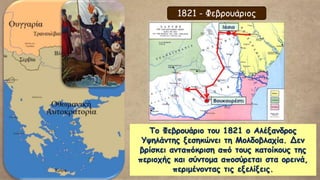 Ο μεγάλοι σταθμοί της Επανάστασης κατά τον 1ο χρόνο
