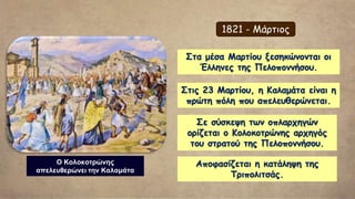 Ο μεγάλοι σταθμοί της Επανάστασης κατά τον 1ο χρόνο