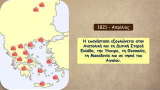 Ο μεγάλοι σταθμοί της Επανάστασης κατά τον 1ο χρόνο