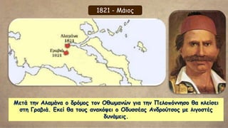Ο μεγάλοι σταθμοί της Επανάστασης κατά τον 1ο χρόνο