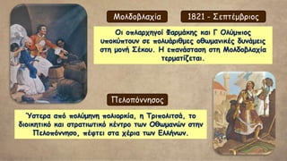 Ο μεγάλοι σταθμοί της Επανάστασης κατά τον 1ο χρόνο