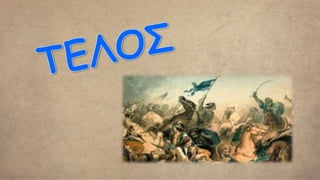 Ο μεγάλοι σταθμοί της Επανάστασης κατά τον 1ο χρόνο