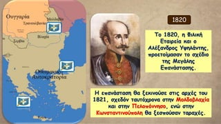Ο μεγάλοι σταθμοί της Επανάστασης κατά τον 1ο χρόνο