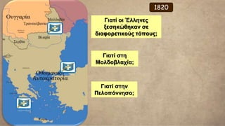 Ο μεγάλοι σταθμοί της Επανάστασης κατά τον 1ο χρόνο