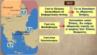 Ο μεγάλοι σταθμοί της Επανάστασης κατά τον 1ο χρόνο