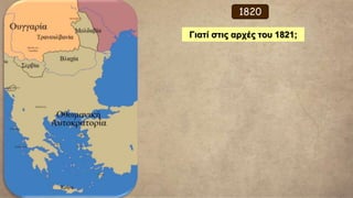 Ο μεγάλοι σταθμοί της Επανάστασης κατά τον 1ο χρόνο
