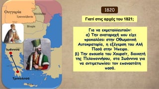 Ο μεγάλοι σταθμοί της Επανάστασης κατά τον 1ο χρόνο