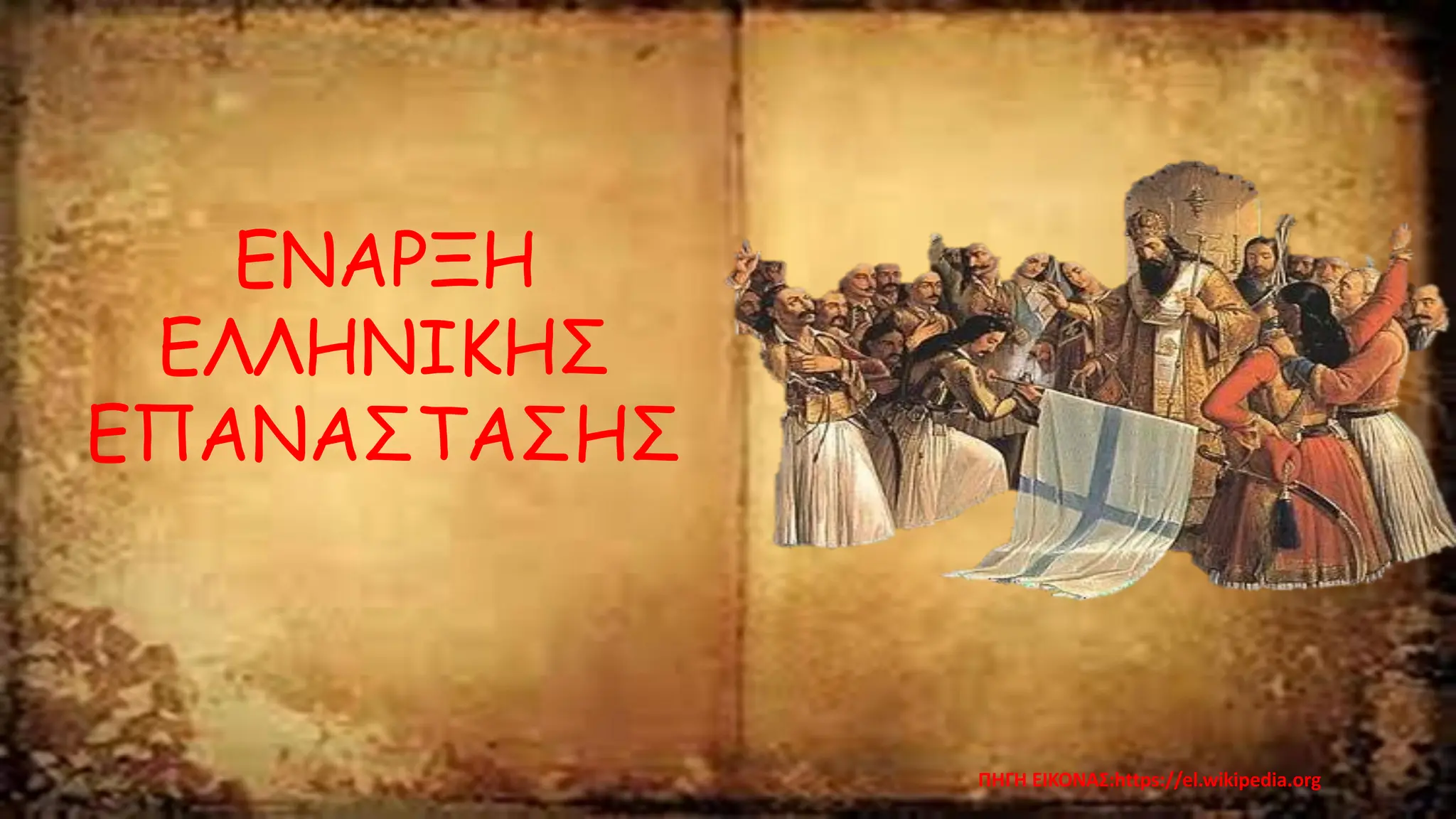 ΕΝΑΡΞΗ
ΕΛΛΗΝΙΚΗΣ
ΕΠΑΝΑΣΤΑΣΗΣ
ΠΗΓΗ ΕΙΚΟΝΑΣ:https://el.wikipedia.org
 