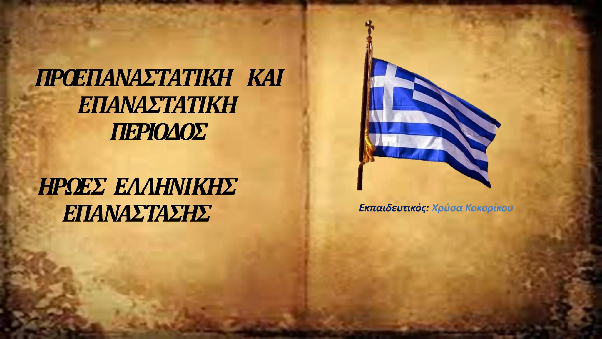 ΠΡΟ
ΕΠΑΝΑΣΤΑΤΙΚΗ ΚΑΙ
ΕΠΑΝΑΣΤΑΤΙΚΗ
ΠΕΡΙΟΔΟΣ
ΗΡΩ
ΕΣ ΕΛΛΗΝΙΚΗΣ
ΕΠΑΝΑΣΤΑΣΗΣ Εκπαιδευτικός: Χρύσα Κοκορίκου
 