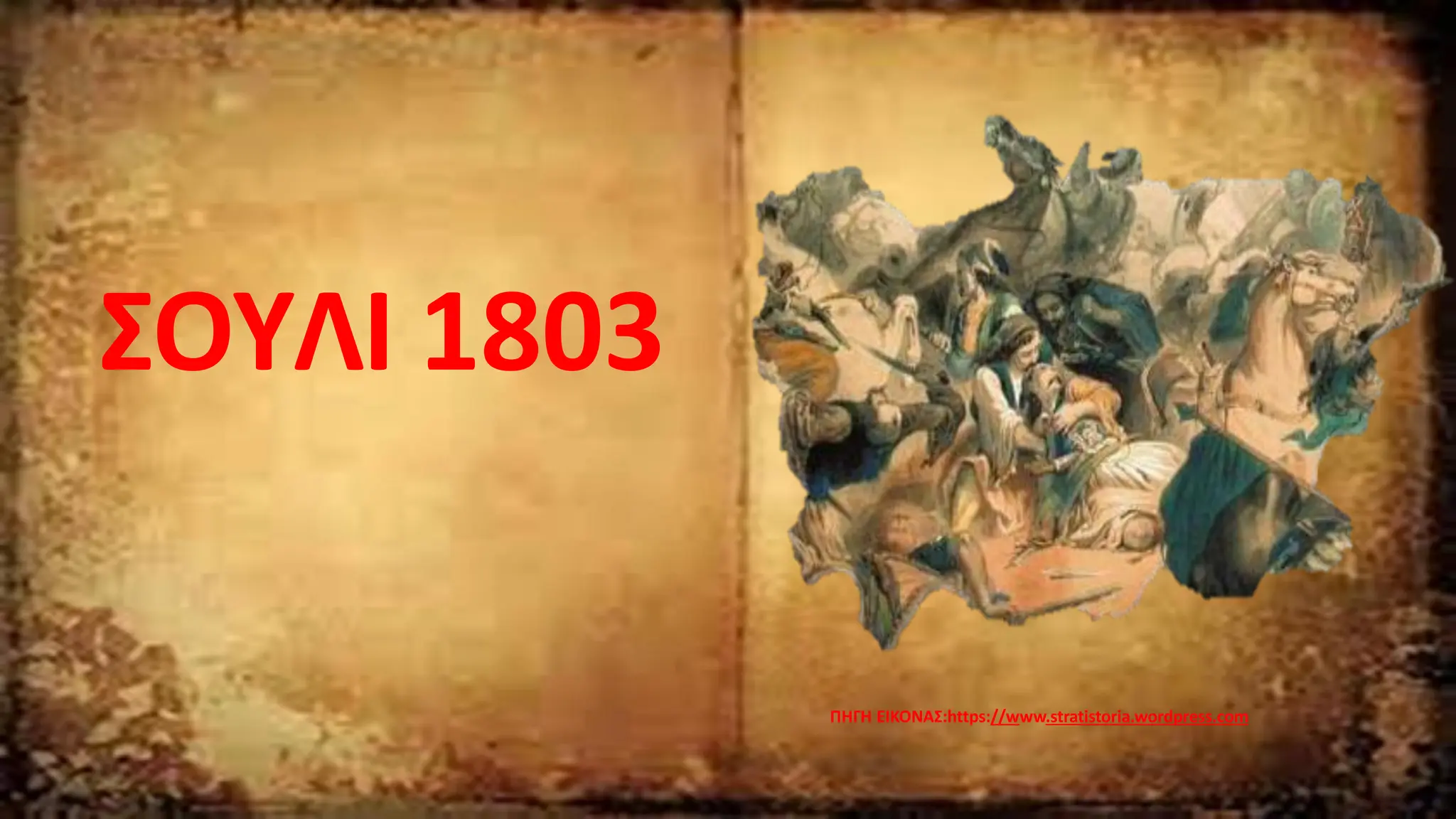 ΠΗΓΗ ΕΙΚΟΝΑΣ:https://www.stratistoria.wordpress.com
ΣΟΥΛΙ 1803
 