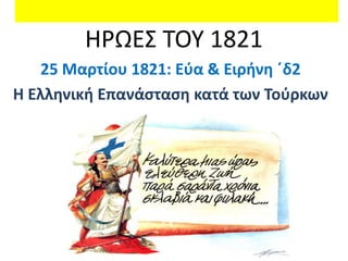 ΗΡΩΕ΢ ΣΟΤ 1821
   25 Μαρτίου 1821: Εφα & Ειρήνη ΄δ2
Η Ελληνική Επανάςταςη κατά των Τοφρκων
 