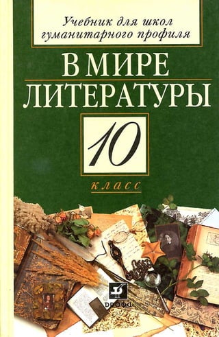 182 2  в мире литературы. 10кл.-под ред. кутузова а.г_2006 -464с