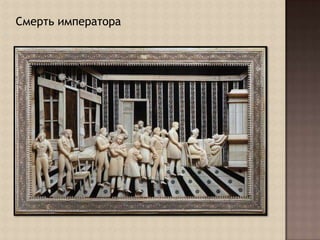 Смерть императора