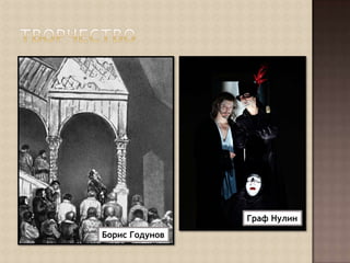 ТворчествоГраф НулинБорис Годунов