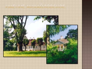 Имение Михайловское