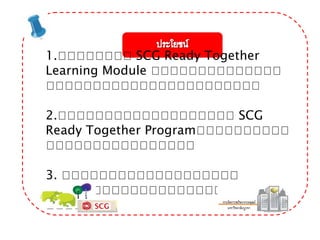 1.สสสสสสสส SCG Ready Together
Learning Module สสสสสสสสสสสสสส
สสสสสสสสสสสสสสสสสสสสสสส
2.สสสสสสสสสสสสสสสสสสส SCG
Ready Together Programสสสสสสสสสส
สสสสสสสสสสสสสสสส
3. สสสสสสสสสสสสสสสสสสส
สสสสสสสสสสสสสสสสสสสสสสสสสส
สสสส
 
