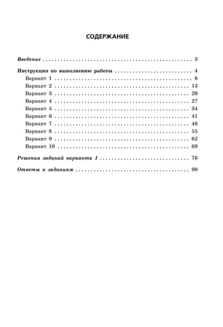 ÑÎÄÅÐÆÀÍÈÅ
Введение . . . . . . . . . . . . . . . . . . . . . . . . . . . . . . . . . . . . . . . . . . . . . . . . . . 3
Инструкция по выполнению работы . . . . . . . . . . . . . . . . . . . . . . . . . . 4
Вариант 1 . . . . . . . . . . . . . . . . . . . . . . . . . . . . . . . . . . . . . . . . . . . . . . 6
Вариант 2 . . . . . . . . . . . . . . . . . . . . . . . . . . . . . . . . . . . . . . . . . . . . . 13
Вариант 3 . . . . . . . . . . . . . . . . . . . . . . . . . . . . . . . . . . . . . . . . . . . . . 20
Вариант 4 . . . . . . . . . . . . . . . . . . . . . . . . . . . . . . . . . . . . . . . . . . . . . 27
Вариант 5 . . . . . . . . . . . . . . . . . . . . . . . . . . . . . . . . . . . . . . . . . . . . . 34
Вариант 6 . . . . . . . . . . . . . . . . . . . . . . . . . . . . . . . . . . . . . . . . . . . . . 41
Вариант 7 . . . . . . . . . . . . . . . . . . . . . . . . . . . . . . . . . . . . . . . . . . . . . 48
Вариант 8 . . . . . . . . . . . . . . . . . . . . . . . . . . . . . . . . . . . . . . . . . . . . . 55
Вариант 9 . . . . . . . . . . . . . . . . . . . . . . . . . . . . . . . . . . . . . . . . . . . . . 62
Вариант 10 . . . . . . . . . . . . . . . . . . . . . . . . . . . . . . . . . . . . . . . . . . . . 69
Решения заданий варианта 1 . . . . . . . . . . . . . . . . . . . . . . . . . . . . . . 76
Ответы к заданиям . . . . . . . . . . . . . . . . . . . . . . . . . . . . . . . . . . . . . . 90
 
