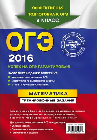 1827  огэ-2016. математика. трен. задания мирошин в.в-2015 -96с