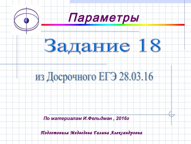 Задание 18 59. Задание 18. 18 задание егэ. егэ параметры 18 задание.