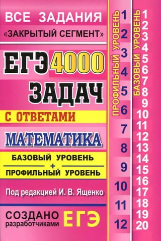 1829  егэ-2016. математика. 4000 зад. с отв. баз. и проф. ур ященко-2016 -640с