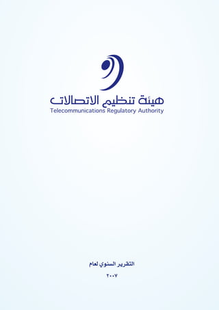 ‫لعام‬ ‫السنوي‬ ‫التقرير‬
2007
 