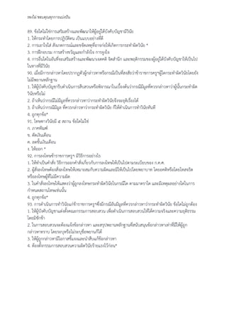 รองไผ่ ขอบคุณทุกการแบ่งปัน
89. ข้อใดไม่ใช่การเสริมสร้างและพัฒนาให้ผู้อยู่ใต้บังคับบัญชามีวินัย
1. ให้กระทําโดยการปฏิบัติตน เป็นแบบอย่างที่ดี
2. การเอาใจใส่ สังเกตการณ์และขจัดเหตุที่อาจก่อให้เกิดการกระทําผิดวินัย *
3. การฝึกอบรม การสร้างขวัญและกําลังใจ การจูงใจ
4. การอื่นใดในอันที่จะเสริมสร้างและพัฒนาเจตคติ จิตสํานึก และพฤติกรรมของผู้อยู่ใต้บังคับบัญชาให้เป็นไป
ในทางที่มีวินัย
90. เมื่อมีการกล่าวหาโดยปรากฏตัวผู้กล่าวหาหรือกรณีเป็นที่สงสัยว่าข้าราชการครูฯผู้ใดกระทําผิดวินัยโดยยัง
ไม่มีพยานหลักฐาน
1. ให้ผู้บังคับบัญชารีบดําเนินการสืบสวนหรือพิจารณาในเบื้องต้นว่ากรณีมีมูลที่ควรกล่าวหาว่าผู้นั้นกระทําผิด
วินัยหรือไม่
2. ถ้าเห็นว่ากรณีไม่มีมูลที่ควรกล่าวหาว่ากระทําผิดวินัยจึงจะยุติเรื่องได้
3. ถ้าเห็นว่ากรณีมีมูล ที่ควรกล่าวหาว่ากระทําผิดวินัย ก็ให้ดําเนินการทําวินัยทันที
4. ถูกทุกข้อ*
91. โทษทางวินัยมี ๕ สถาน ข้อใดไม่ใช่
ก. ภาคทัณฑ์
ข. ตัดเงินเดือน
ค. ลดขั้นเงินเดือน
ง. ให้ออก *
92. การลงโทษข้าราชการครูฯ มีวิธีการอย่างไร
1. ให้ทําเป็นคําสั่ง วิธีการออกคําสั่งเกี่ยวกับการลงโทษให้เป็นไปตามระเบียบของ ก.ค.ศ.
2. ผู้สั่งลงโทษต้องสั่งลงโทษให้เหมาะสมกับความผิดและมิให้เป็นไปโดยพยาบาท โดยอคติหรือโดยโทสจริต
หรือลงโทษผู้ที่ไม่มีความผิด
3. ในคําสั่งลงโทษให้แสดงว่าผู้ถูกลงโทษกระทําผิดวินัยในกรณีใด ตามมาตราใด และมีเหตุผลอย่างใดในการ
กําหนดสถานโทษเช่นนั้น
4. ถูกทุกข้อ*
93. การดําเนินการทําวินัยแก่ข้าราชการครูฯซึ่งมีกรณีอันมีมูลที่ควรกล่าวหาว่ากระทําผิดวินัย ข้อใดไม่ถูกต้อง
1. ให้ผู้บังคับบัญชาแต่งตั้งคณะกรรมการสอบสวน เพื่อดําเนินการสอบสวนให้ได้ความจริงและความยุติธรรม
โดยมิชักช้า
2. ในการสอบสวนจะต้องแจ้งข้อกล่าวหา และสรุปพยานหลักฐานที่สนับสนุนข้อกล่าวหาเท่าที่มีให้ผู้ถูก
กล่าวหาทราบ โดยระบุหรือไม่ระบุชื่อพยานก็ได้
3. ให้ผู้ถูกกล่าวหามีโอกาสชี้แจงและนําสืบแก้ข้อกล่าวหา
4. ต้องตั้งกรรมการสอบสวนความผิดวินัยร้ายแรงไว้ก่อน*
 