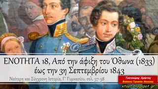 ΕΝΟΤΗΤΑ 18, Από την άφιξη του Όθωνα (1833)
έως την 3η Σεπτεμβρίου 1843
Νεότερη και Σύγχρονη Ιστορία, Γ΄ Γυμνασίου, σελ. 57-58
 