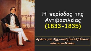 Η περίοδος της
Αντιβασιλείας
(1833-1835)
 