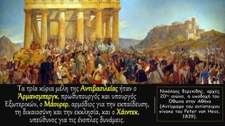 Τα τρία κύρια μέλη της Αντιβασιλείας ήταν ο
Άρμανσμπεργκ, πρωθυπουργός και υπουργός
Εξωτερικών, ο Μάουρερ, αρμόδιος για την εκπαίδευση,
τη δικαιοσύνη και την εκκλησία, και ο Χάιντεκ,
υπεύθυνος για τις ένοπλες δυνάμεις.
 