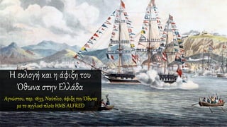Αγνώστου, περ. 1833, Ναύπλιο, άφιξη του Όθωνα
με το αγγλικό πλοίο HMS ALFRED
 