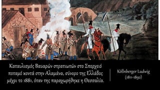 Καταυλισμός Βαυαρών στρατιωτών στο Σπερχειό
ποταμό κοντά στην Αλαμάνα, σύνορο της Ελλάδος
μέχρι το 1881, όταν της παραχωρήθηκε η Θεσσαλία.
Köllnberger Ludwig
(1811-1892)
 