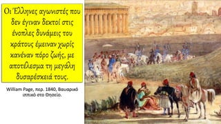 Οι Έλληνες αγωνιστές που
δεν έγιναν δεκτοί στις
ένοπλες δυνάμεις του
κράτους έμειναν χωρίς
κανέναν πόρο ζωής, με
αποτέλεσμα τη μεγάλη
δυσαρέσκειά τους.
William Page, περ. 1840, Βαυαρικό
ιππικό στο Θησείο.
 