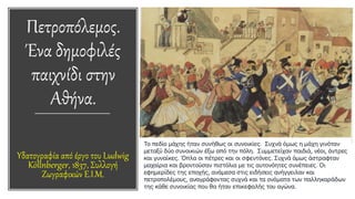 Πετροπόλεμος.
Ένα δημοφιλές
παιχνίδι στην
Αθήνα.
Υδατογραφία από έργο του Ludwig
Köllnberger, 1837, Συλλογή
Ζωγραφικών Ε.Ι.Μ.
 