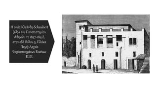 Η οικία Κλεάνθη-Schaubert
(έδρα του Πανεπιστημίου
Αθηνών, το 1837-1841),
στην οδό Θόλου 5, Πλάκα
Πηγή: Αρχείο
Ψηφιοποιημένων Εικόνων
Ε.Ι.Ε.
 