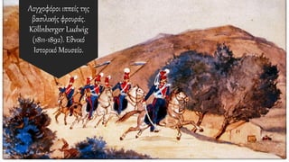 Λογχοφόροι ιππείς της
βασιλικής φρουράς.
Köllnberger Ludwig
(1811-1892). Εθνικό
Ιστορικό Μουσείο.
 