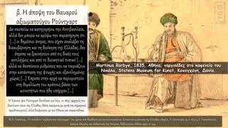 β. Η άποψη του Βαυαρού
αξιωματούχου Ρούντχαρτ
Δε σκοπεύω να κατηγορήσω την Αντιβασιλεία,
αλλά δεν μπορώ να κρύψω την παρατήρηση ότι
[...] οι δημόσιοι άντρες, που είχαν αναλάβει τη
διακυβέρνηση και τη διοίκηση της Ελλάδας, δεν
έπρεπε να ξεκινήσουν από τις δικές τους
αντιλήψεις και από το διοικητικό τυπικό [...]
αλλά να θεσπίσουν ρυθμίσεις που να ταιριάζουν
στην κατάσταση της φτωχής και εξαντλημένης
χώρας [...] Έπρεπε στην αρχή να περιοριστούν
στη θεμελίωση του κράτους βάσει των
κοινοτήτων που ήδη υπήρχαν [...]
Μ.Χ. Τσαπόγας, «Το ανέκδοτο ‘’κυβερνητικό πρόγραμμα’’ του Ignaz von Rudhart για την πολιτειακή και διοικητική οργάνωση της Ελλάδας (1836)», Το Σύνταγμα, 15, σ. 273-4, Γ. Γιαννόπουλος ,
Δοκίμια Θεωρίας και Διδακτικής της Ιστορίας, Βιβλιογονία, Αθήνα 1997, σ. 144.
Ο Ίγκνατς φον Ρούντχαρτ διετέλεσε για λίγο, το 1837, αρχηγός του
βασιλικού οίκου της Ελλάδας (θέση παρόμοια με αυτή του σημερινού
πρωθυπουργού), αλλά διαφώνησε με τον Όθωνα και παραιτήθηκε.
Martinus Rorbye, 1835, Αθήνα, ναργιλέδες στο καφενείο του
Νικόλα, Statens Museum for Kunst, Κοπεγχάγη, Δανία.
 