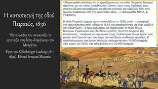 Η κατασκευή της οδού
Πειραιώς, 1836
Υδατογραφία που απεικονίζει το
εργοτάξιο στη θέση «Παράγκες» του
Μοσχάτου.
Έργο του Köllnberger Ludwig (1811-
1892). Εθνικό Ιστορικό Μουσείο.
 